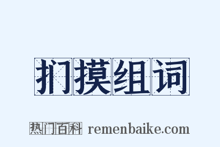扪摸组词是什么意思的图片